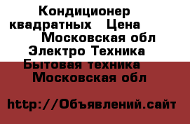 Кондиционер 30 квадратных › Цена ­ 15 000 - Московская обл. Электро-Техника » Бытовая техника   . Московская обл.